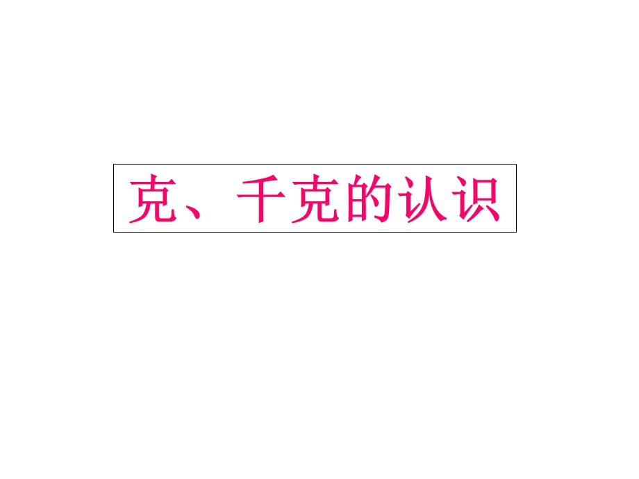 三年级数学上册克、千克的认识.ppt_第1页