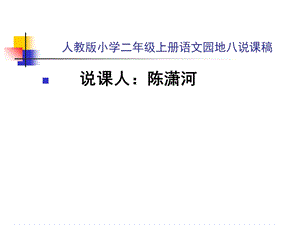 人教版二年级上册第八单元上册语文园地说.ppt