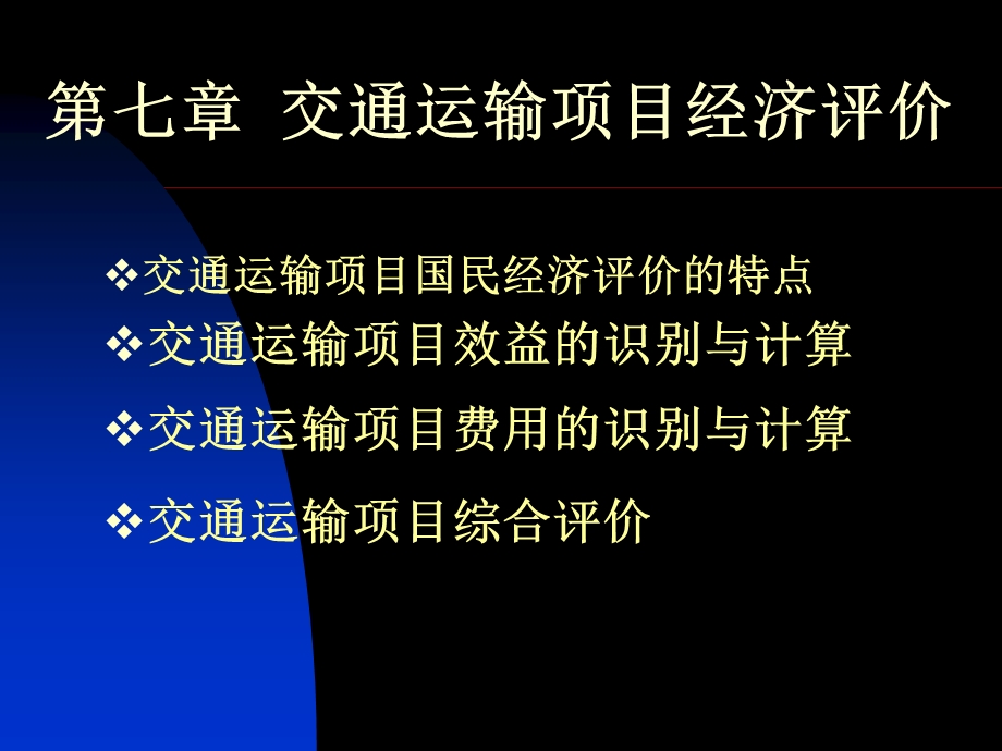 交通运输项目经济评价.ppt_第1页