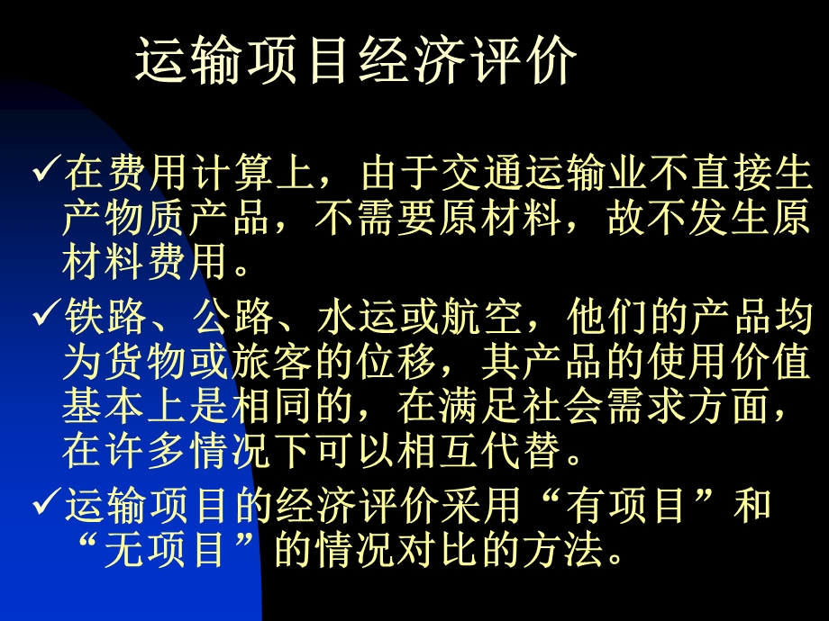 交通运输项目经济评价.ppt_第3页