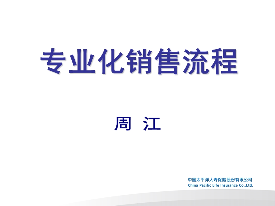 专业化销售流程(精装班).ppt_第1页