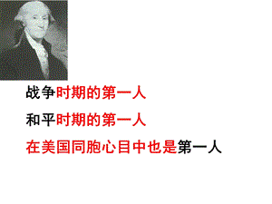 中外历史人物评说全套课件：华盛顿.ppt