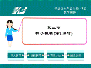 七年级生物(人教版)教学课件：2.第二节种子植物第1课时.ppt