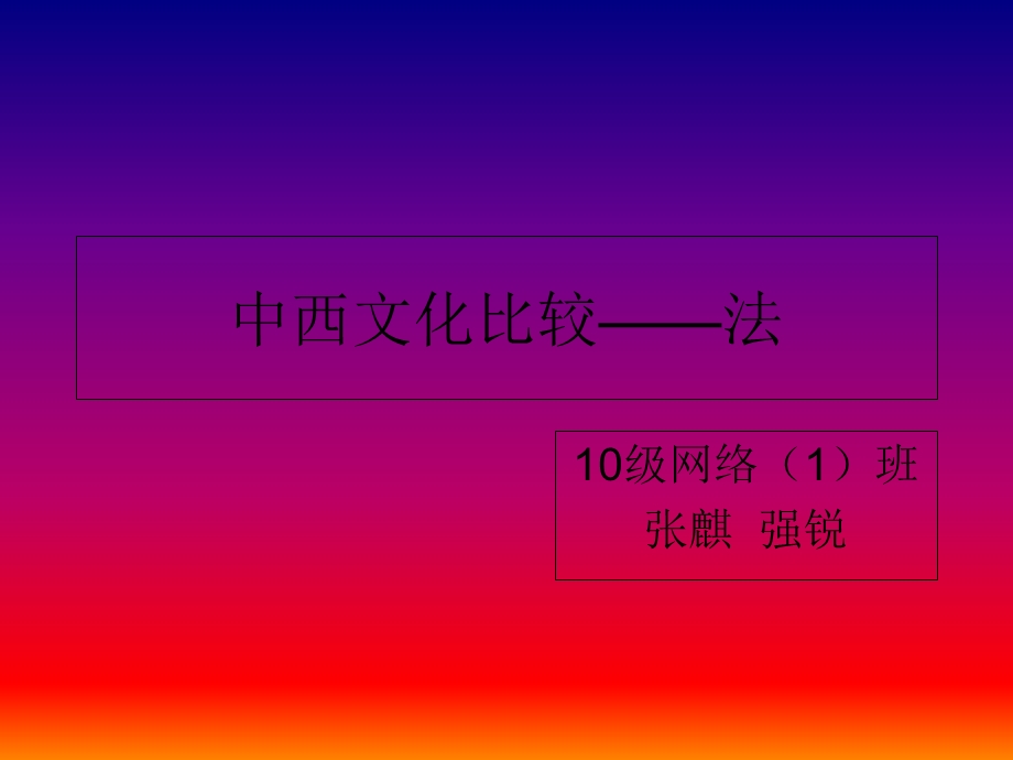 中西文化比较-法.ppt_第1页