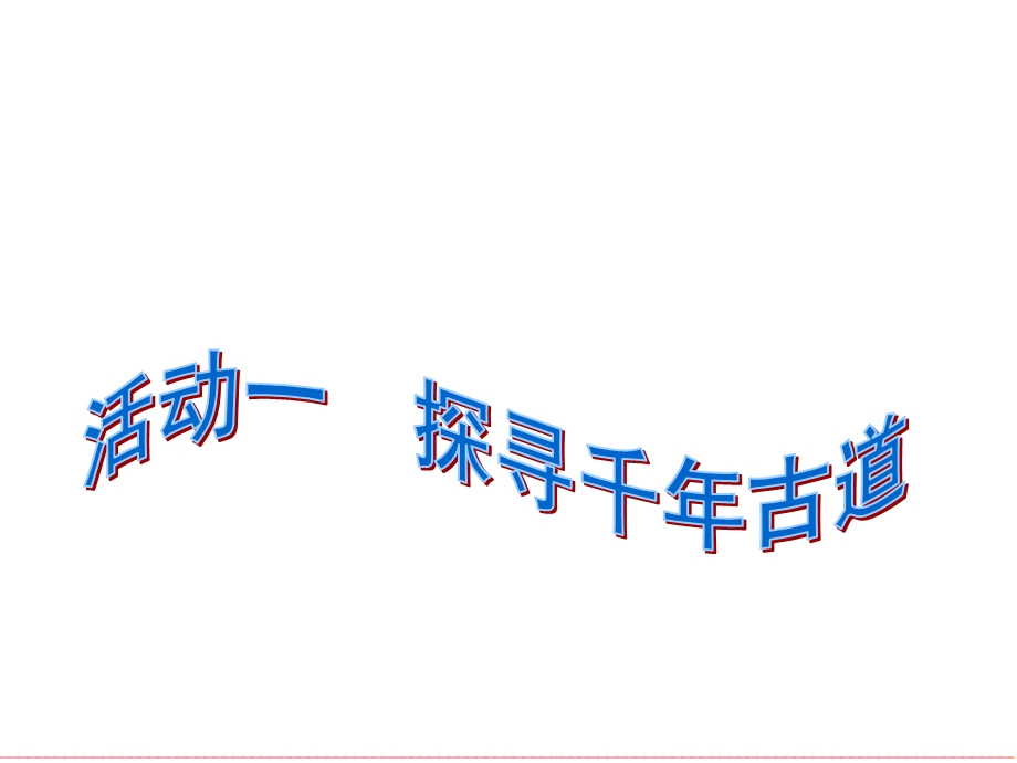 人教新课标品德与社会五年级下册《吃穿住话古今(一)》PPT.ppt_第2页