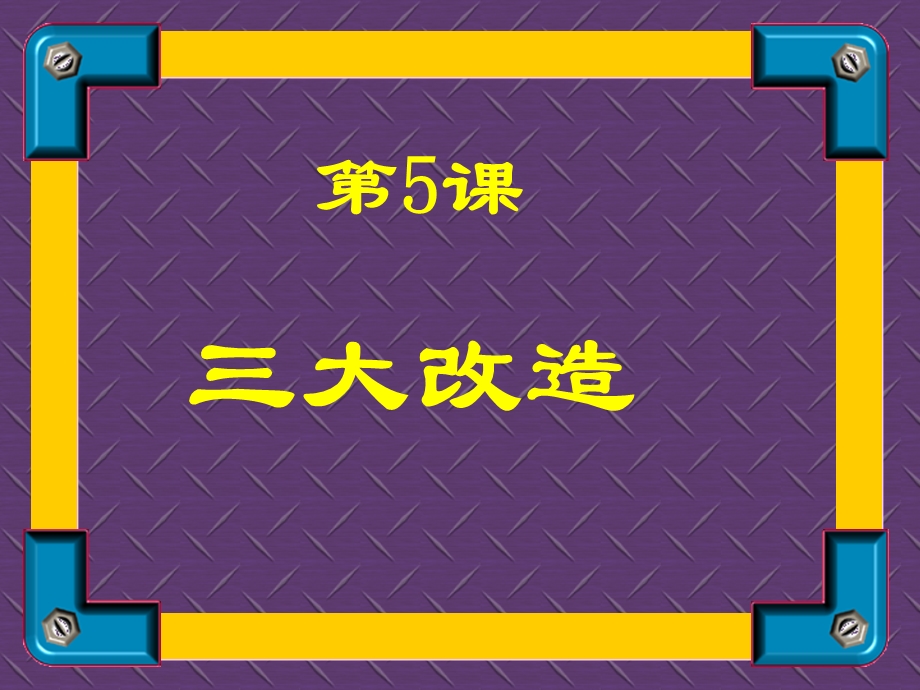 中考冲刺课件-历史.ppt_第1页