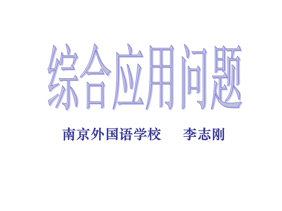 中考复习-综合应用题[下学期]北师大版.ppt_第2页