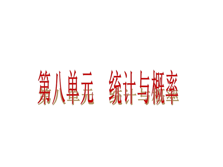 中考数学第八单元.ppt_第1页