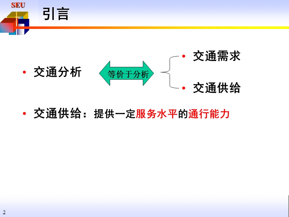 交通工程道路通行能力第一章通行能力概论.ppt_第2页