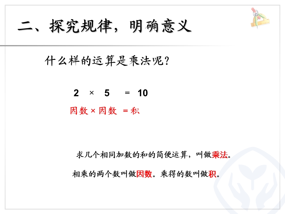 乘、除法的意义和各部分间的关系-讲.ppt_第2页