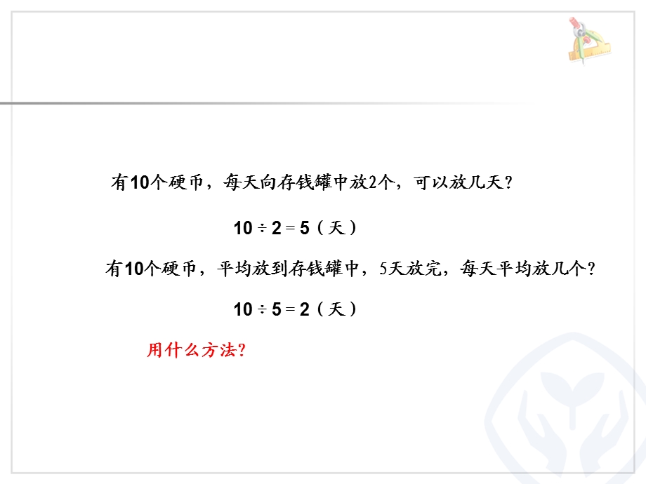 乘、除法的意义和各部分间的关系-讲.ppt_第3页