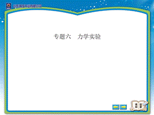 专题六力学实验(可直接复制word).ppt