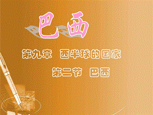 七年级地理下册第九章第二节《巴西》课件人教新课标版.ppt