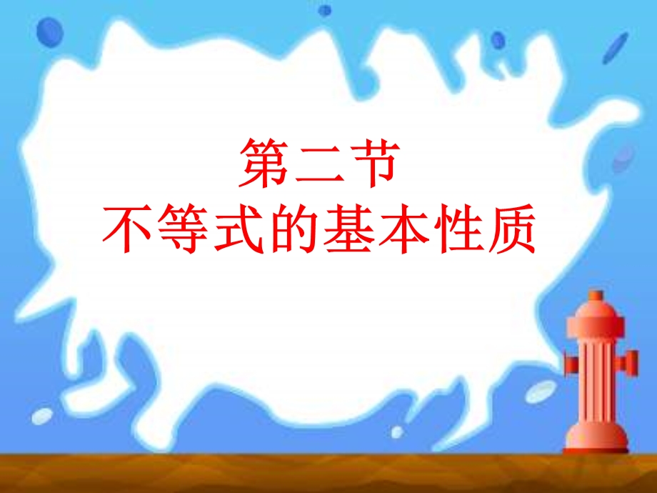 不等式的性质2[下学期]北师大版.ppt_第1页