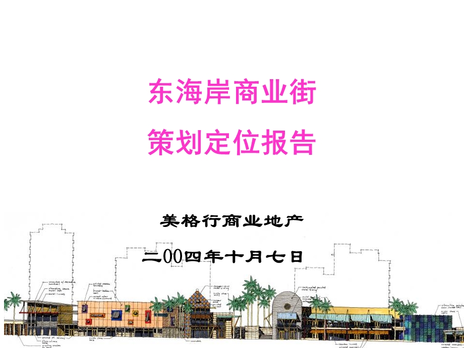 万科深圳东海岸商业街策划定位报告.ppt_第1页