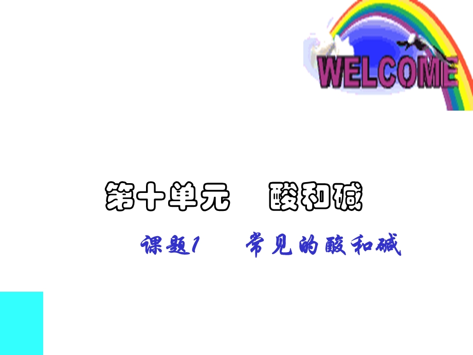 九年级化学常见的酸和碱.ppt_第1页