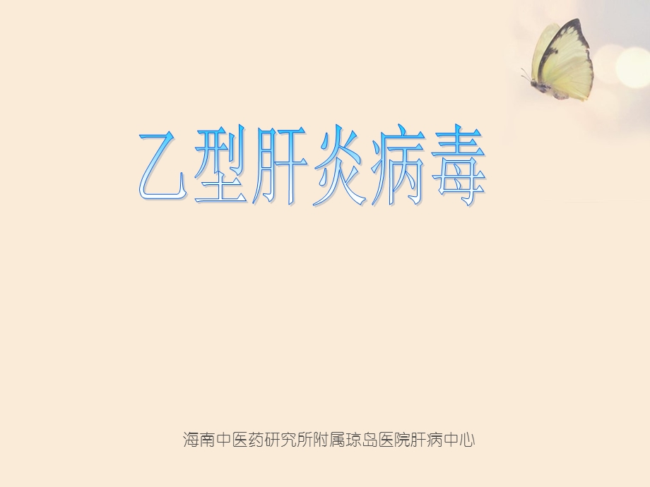 乙型肝炎病毒海口乙肝医院.ppt_第1页