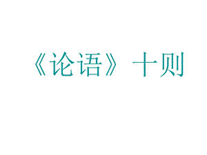 九年级语文论语十则.ppt