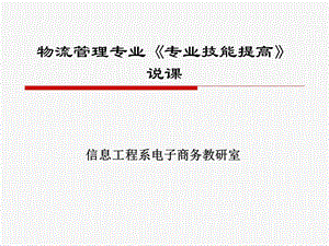 专业技能提高(物流管理专业).ppt