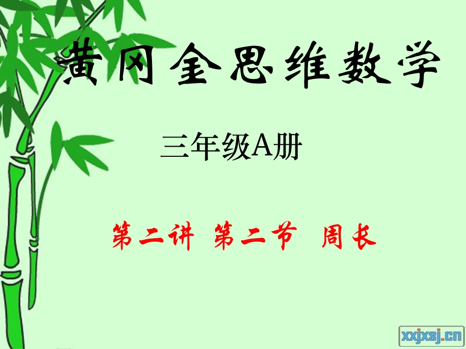 三年级A册第二讲第二节.ppt_第1页