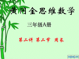 三年级A册第二讲第二节.ppt