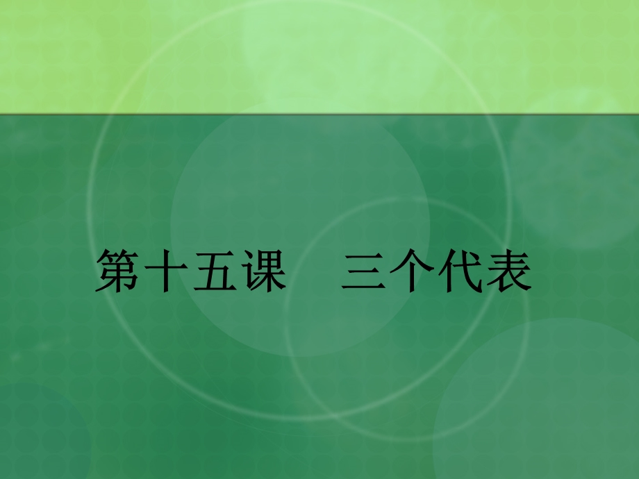 九年级政治《三个代表》.ppt_第1页