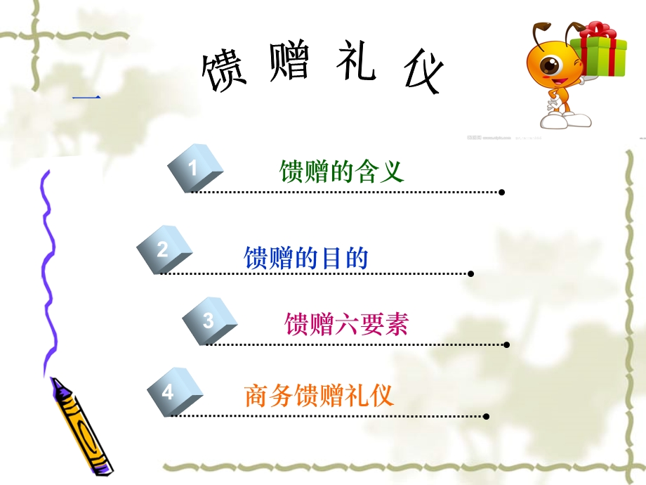 东西方商务交流中的馈赠礼仪.ppt_第3页