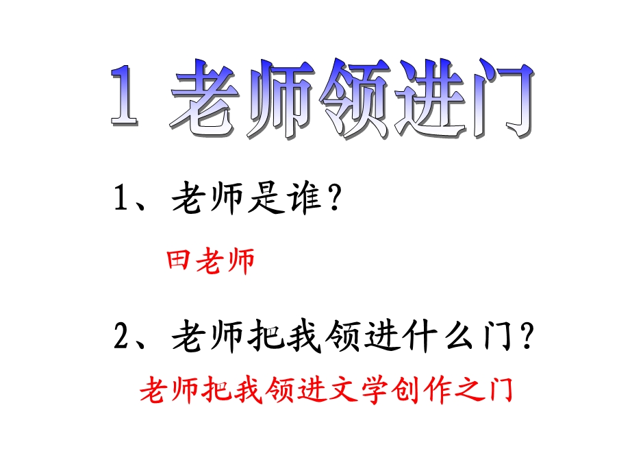 人教版三年级语文老师领进门课件.ppt_第2页