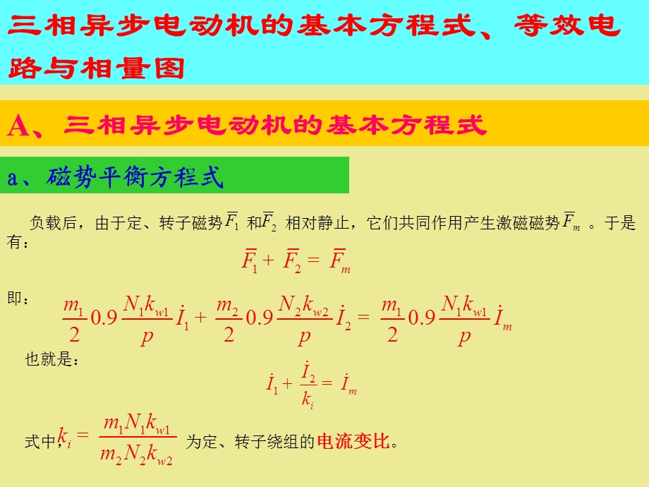 三相异步电机的基本方程式.ppt_第1页