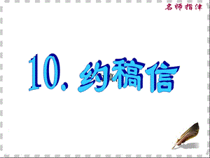 书面表达专项突破10.约稿信.ppt