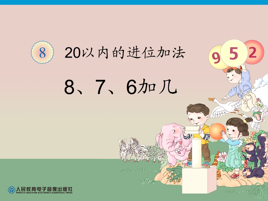 人教版一年级上册数学《8、7、6加几》.ppt_第1页