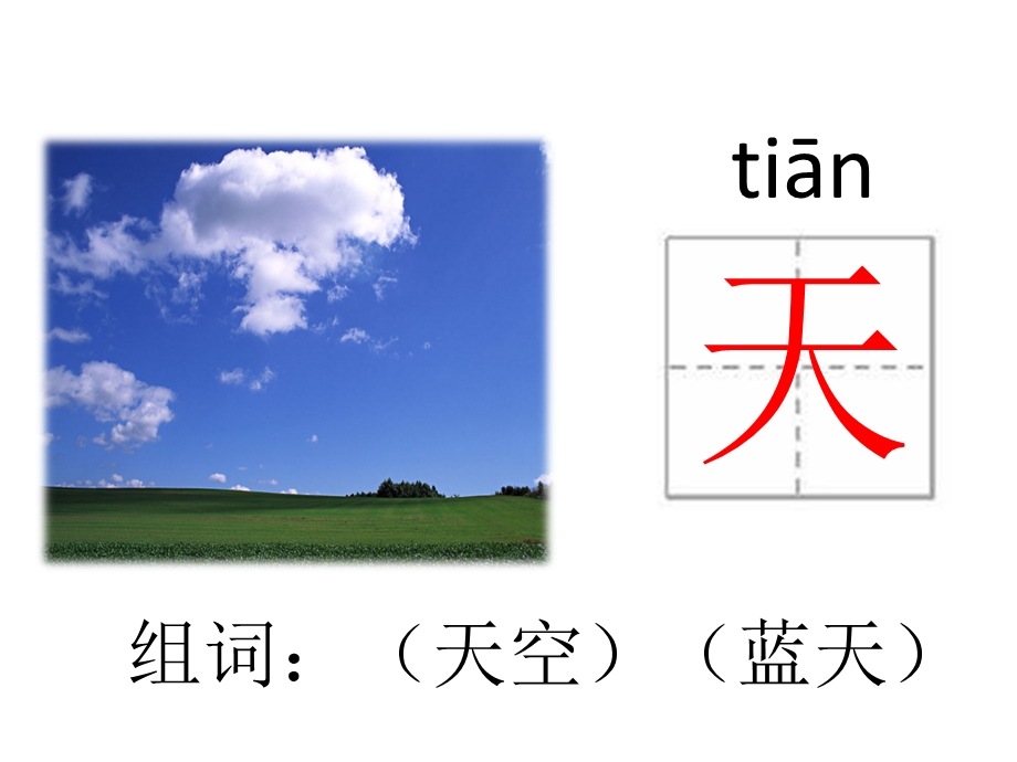 一年级新版人教版上册语文天地人你我他.pptx_第3页