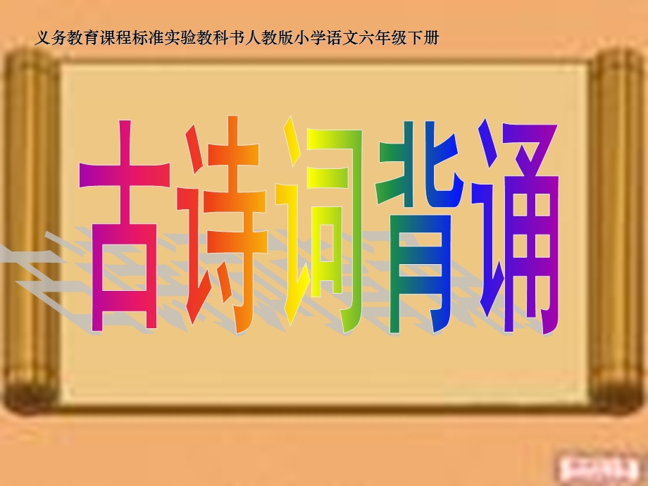 义务教育课程标准实验教科书人教版小学语文六年级下册.ppt_第1页