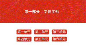 中考语文总复习：7年级上册字音字形ppt课件.ppt