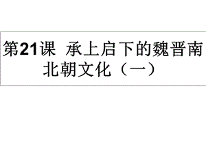 人教版七年级历史上册第21课《承上启下的魏晋南北朝文化》.ppt