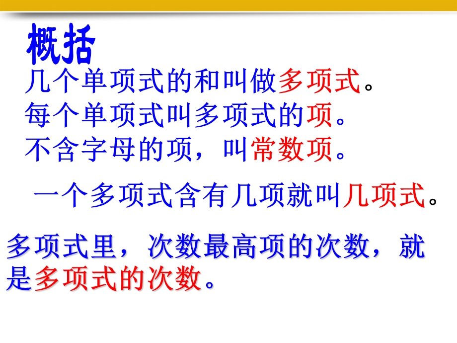 七年级数学上册3.3多项式课件华东师大版.ppt_第3页