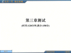人教A版数学名师一号选修2-2第三章测试.ppt