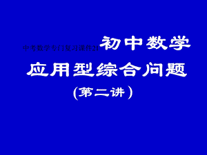 中考数学专门复习课件(35).ppt