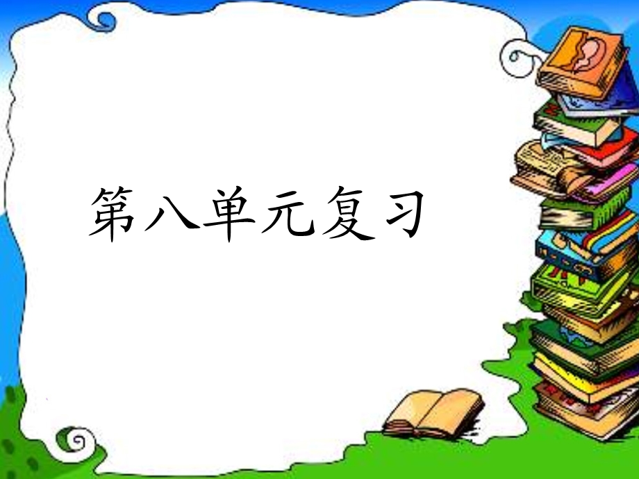 二年级语文上单元复习课件.ppt_第1页