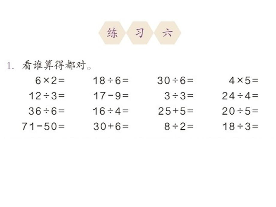 人教版二年级数学下册练习六课件.ppt_第1页