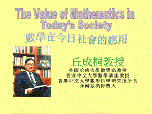 互联网的数学数学在今日社会的应用.ppt