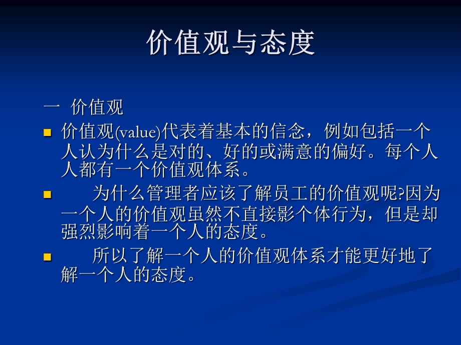 个性、态度与价值观.ppt_第1页