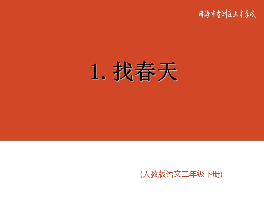 二年级语文下册1.找春天(第1课时).ppt_第1页