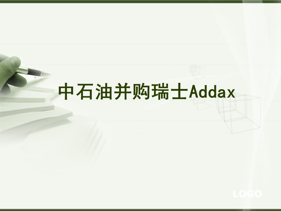 中石油并购瑞士addax.ppt_第1页