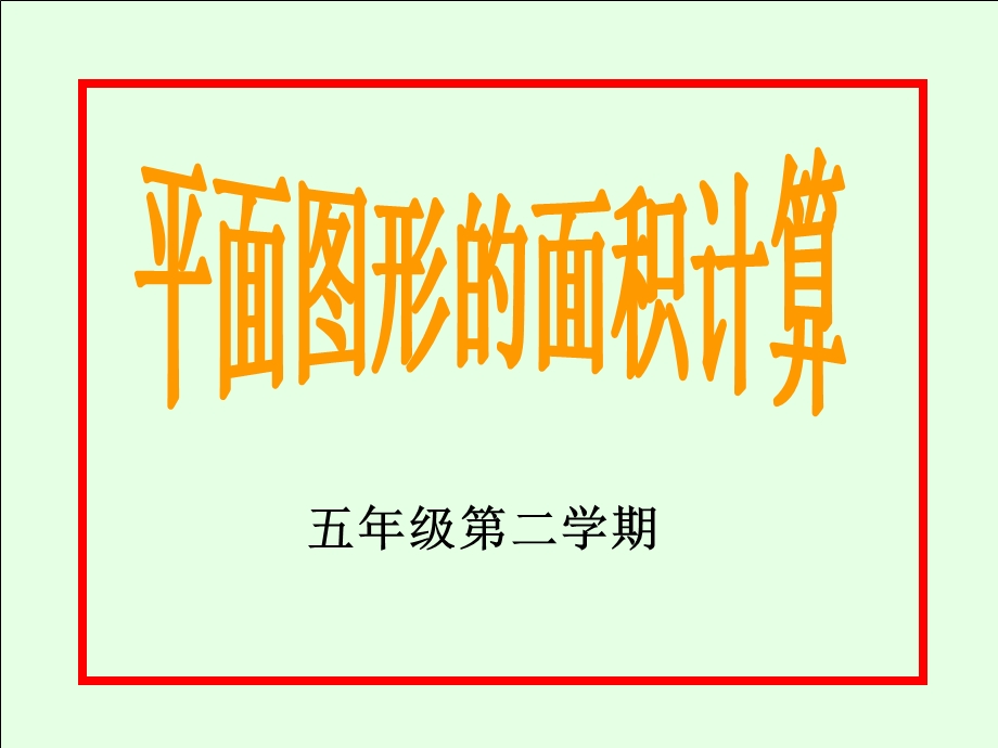 五年级数学平面图形的面积计算.ppt_第1页