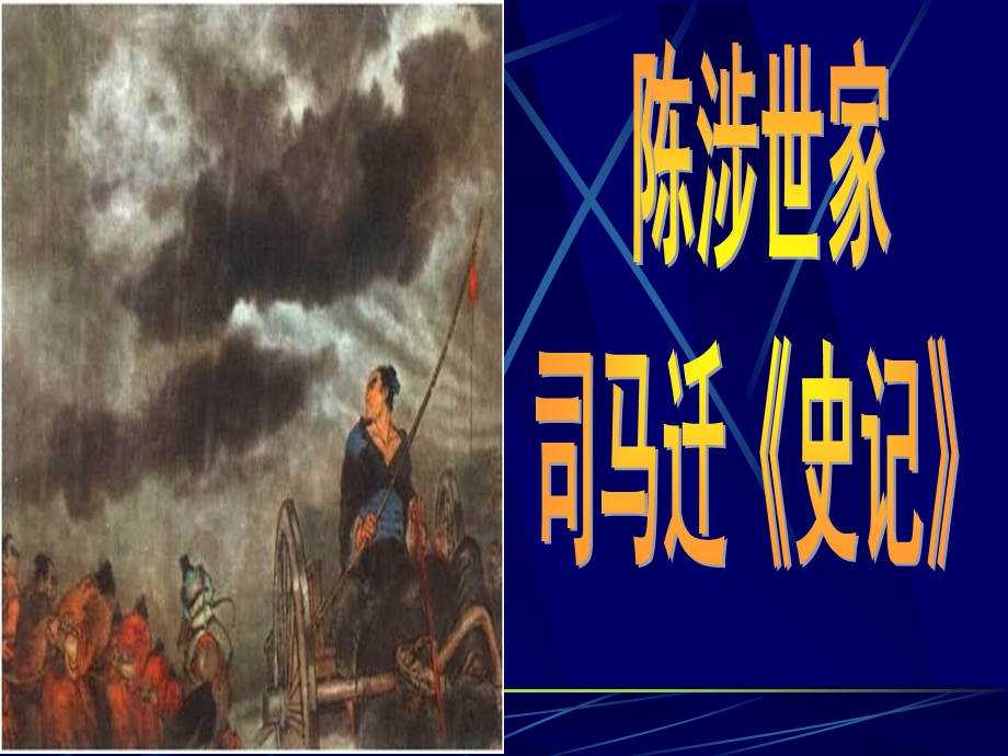 人教版九年级语文上册《陈涉世家》课件.ppt_第1页