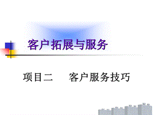 个性化客户服务技巧.ppt