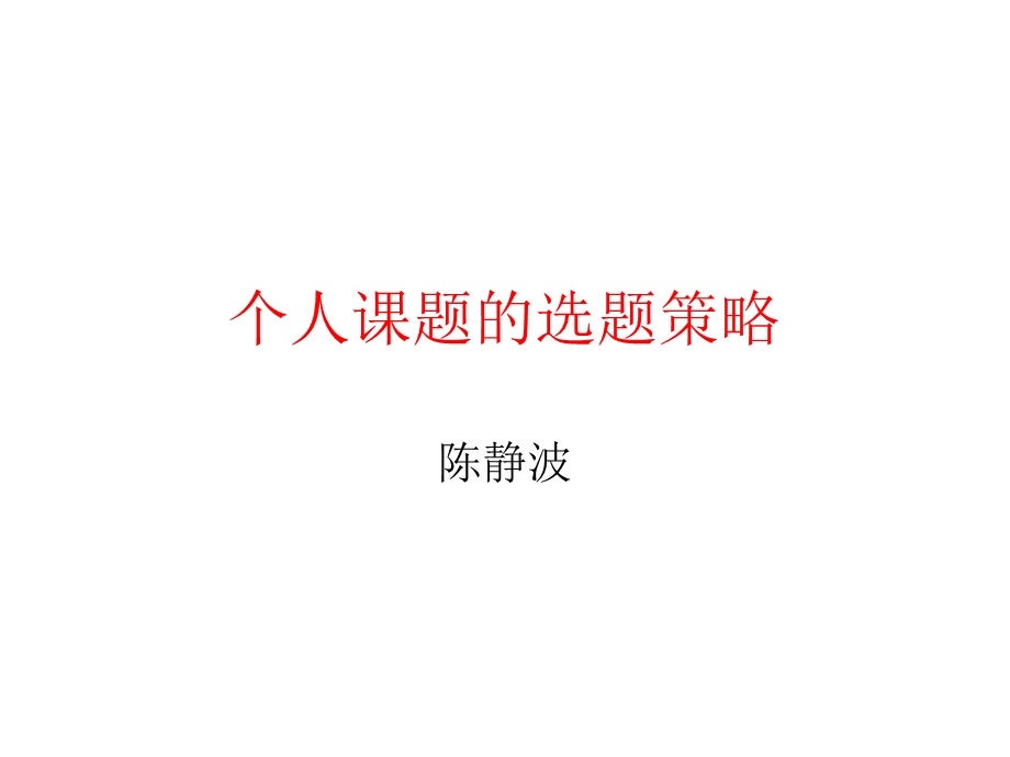 个人课题的选题策略.ppt_第1页