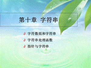 东方一诺计算机二级C语言第10章字符串.ppt