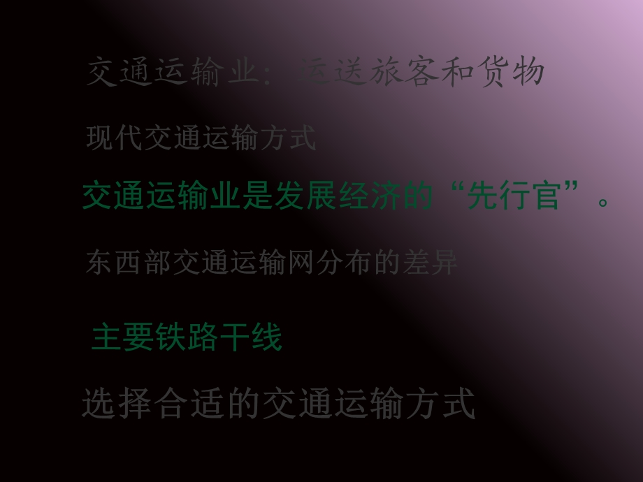 人教版八年级地理上册第四章中国的经济发展第一节《逐步完善的交通运输网》.ppt_第2页